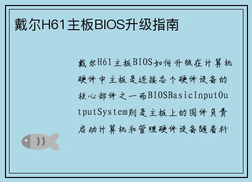 戴尔H61主板BIOS升级指南 戴尔H61主板BIOS升级指南