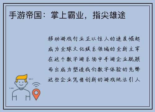 手游帝国:掌上霸业,指尖雄途 手游帝国:掌上霸业,指尖雄途