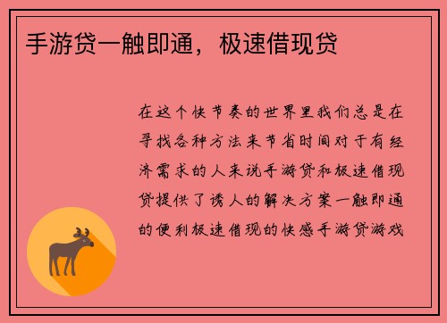 手游贷一触即通,极速借现贷 手游贷一触即通,极速借现贷