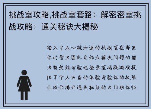 挑战室攻略,挑战室套路:解密密室挑战攻略:通关秘诀大揭秘