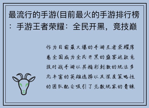 最流行的手游(目前最火的手游排行榜：手游王者荣耀：全民开黑，竞技巅峰)